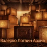 Валерко Логвин Архив